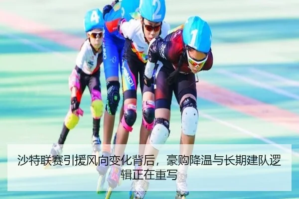 沙特联赛引援风向变化背后，豪购降温与长期建队逻辑正在重写（kaiyun）