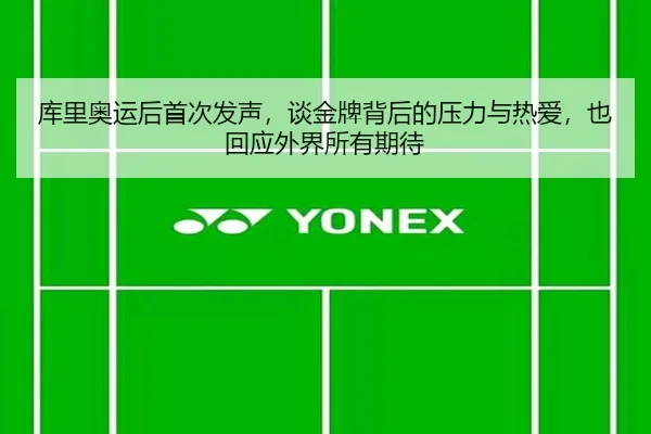 库里奥运后首次发声，谈金牌背后的压力与热爱，也回应外界所有期待